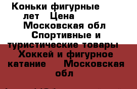 Коньки фигурные 10-13 лет › Цена ­ 1 200 - Московская обл. Спортивные и туристические товары » Хоккей и фигурное катание   . Московская обл.